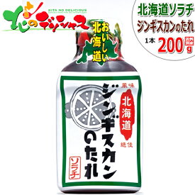 ソラチ タレ 北海道ジンギスカンのたれ 200g たれ 専用たれ 専用タレ 鍋 じんぎすかん ジンギスカン 自宅用 家庭用 同梱 お肉と同梱 ラム肉と同梱 まとめ買い 北海道 グルメ お取り寄せ