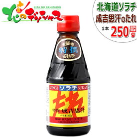 ソラチ タレ 特撰 成吉思汗 250g たれ 専用たれ 専用タレ 鍋 じんぎすかん ジンギスカン 自宅用 家庭用 同梱 お肉と同梱 ラム肉と同梱 まとめ買い 北海道 グルメ お取り寄せ