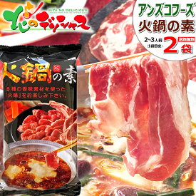 【メール便】アンズコフーズ 火鍋の素 2袋 (1袋:150g/2-3人用/アンズコフーズ) 鍋 辛い鍋 激辛 激辛鍋 中国鍋 薬膳火鍋 ラムしゃぶ 鍋の素 火鍋素 白湯スープ 辛いスープ ポイント消化 ポイント交換 送料無料 食品 グルメ お取り寄せ