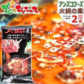 【メール便】火鍋の素 2袋 (1袋:150g/2-3人用/アンズコフーズ) 鍋 辛い 辛い鍋 激辛 激辛鍋 中国鍋 薬膳火鍋 フゥオグゥオ ラムしゃぶ しゃぶしゃぶ 鍋の素 火鍋素 白湯スープ 辛いスープ ポイント消化 ポイント交換 北海道 送料無料 お取り寄せ