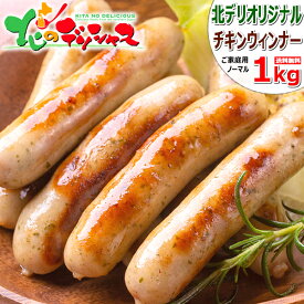 肉の山本 チキンウィンナー 1kg (1kg×1袋/冷凍便) 鶏肉 ウィンナー ウインナー ソーセージ 惣菜 おかず 弁当 BBQ ギフト 贈り物 お祝い おギフト 贈り物 お祝い お礼 お返し 内祝い プレゼント 自宅用 家庭用 北海道 グルメ 送料無料 千歳にくやまハム お取り寄せ