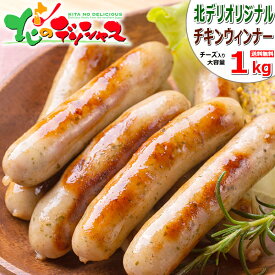 肉の山本 チキンウインナー 1kg (1kg×1袋/チーズ/冷凍便) 鶏肉 チキンウィンナー ウィンナー ウインナー ソーセージ 惣菜 おかず 弁当 BBQ ギフト 贈り物 お祝い おギフト 贈り物 お祝い お礼 プレゼント 自宅用 家庭用 北海道 グルメ 千歳にくやまハム お取り寄せ