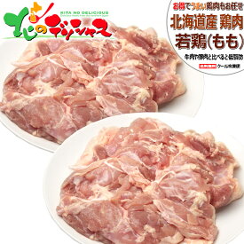 北海道産 若鶏 鶏肉 もも肉 (もも/冷凍品) 鶏 肉 鶏肉 若鶏肉 もも モモ もも肉 モモ肉 ジューシー 自宅用 家庭用 おうち用 まとめ買い 肉の山本 北海道 グルメ お取り寄せ