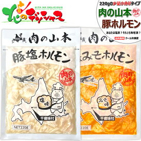 肉の山本 ホルモン 豚ホルモン (塩味or味噌味/1袋 220g/冷凍品) 小分け 小袋 ほるもん 塩ホルモン 味噌ホルモン 肉 ぶた肉 豚肉 直腸 たれ 味付き 味付け 焼肉 BBQ ギフト 贈り物 お祝い お礼 お返し 内祝い プレゼント 自宅用 おうち用 北海道 グルメ お取り寄せ