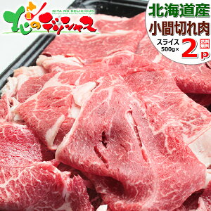 北海道産 和牛 小間切れ肉 (スライス/もも肉・うで肉他/冷凍便) 牛肉 和牛 わけあり 切り落とし 肉じゃが すき焼き 鍋 ギフト 贈り物 お祝い お礼 お返し 内祝い プレゼント 自宅用 おうち用