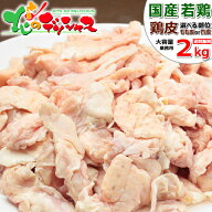 肉の山本 若鶏 鶏皮 2kg (国産/選べる もも皮orくび皮/1kg×2袋/冷凍便) 鶏 とり皮 鶏皮 鳥皮 首皮 肉 鳥…