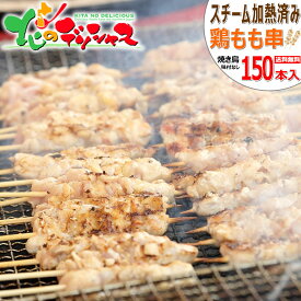 鶏肉 鶏もも串 (スチーム/冷凍便) 焼鳥 焼き鳥肉 鶏 鶏肉 もも肉 モモ肉 鶏もも 鶏モモ ジューシー やきとり やき鶏 バーベキュー BBQ パーティー お祭り 学園祭 宅飲み 出店 イベント 自宅用 家庭用 業務用 まとめ買い 北海道 肉の山本 グルメ お取り寄せ