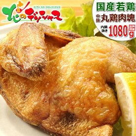 若鶏 丸鶏肉 1080g (国産/内臓抜き/冷凍品) 鶏 肉 鳥肉 鶏肉 鳥肉 鶏肉 丸鶏 丸ごと 中抜き 1羽 半身 半身揚げ 半身唐揚げ クリスマス ローストチキン 自宅用 家庭用 同梱 肉と同梱 お肉と同梱 まとめ買い 北海道 グルメ 肉の山本 お取り寄せ