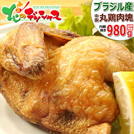 若鶏 丸鶏肉 980g (ブラジル産/内臓抜き/冷凍品) 鶏 肉 鳥肉 鶏肉 鳥肉 鶏肉 丸鶏 丸ごと 中抜き 1羽 半身 半身揚げ 半身唐揚げ クリスマス ローストチキン 自宅用 家庭用 同梱 肉と同梱 お肉と同梱 まとめ買い 北海道 グルメ 肉の山本 お取り寄せ