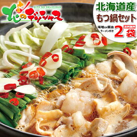 父の日ギフト 北海道 もつ鍋セット (1袋 2～3人前/もつ鍋の具250g/たれ150g/西山ラーメン付き/冷凍) もつ鍋 鍋 豚肉 牛肉 お中元 ギフト 贈り物 お祝い お礼 お返し 内祝い プレゼント 自宅用 おうち用 人気 グルメ 肉の山本 お取り寄せ