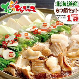 北海道 もつ鍋セット (1袋 2～3人前/もつ鍋の具250g/たれ150g/西山ラーメン付き/冷凍) もつ鍋 鍋 豚肉 牛肉 冬ギフト ギフト 贈り物 お祝い お礼 お返し 内祝い プレゼント 自宅用 おうち用 人気 グルメ 送料無料 肉の山本 お取り寄せ