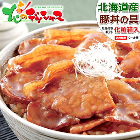 【楽天スーパーSALE】北海道産 豚丼の具 (豚ロース使用/たれ付き/冷凍品) 十勝名物 帯広名物 十勝 帯広 郷土料理 ぶた丼 豚どん 豚丼 丼 丼ぶり 肉 豚肉 父の日 お中元 ギフト 贈り物 お祝い お礼 お返し プレゼント 北海道 グルメ 送料無料 肉の山本 お取り寄せ