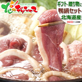 北海道産 鴨鍋セット (合鴨つみれ付き/塩味/冷凍便) 国産 鴨肉 鍋 かも鍋 カモ鍋 鴨鍋 お中元 お歳暮 ギフト 贈り物 贈答 お祝い お礼 お返し 内祝い プレゼント ご家庭用 セット 詰め合わせ 北海道 人気 おすすめ グルメ 送料無料 肉の山本 お取り寄せ