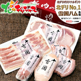 北のデリシャス 雪国ハムギフト (冷蔵品)肉 加工品 ハム ギフト 贈り物 贈答 プレゼント お祝い お礼 お返し 内祝い 冬ギフト 冬グルメ のし セット 詰め合わせ 北海道 食べ物 グルメ 送料無料 肉の山本 千歳にくやまハム お取り寄せ