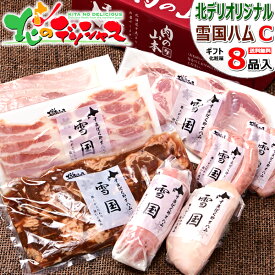 父の日ギフト 北のデリシャス 雪国ハムギフト (冷蔵品)肉 加工品 ハム 父の日 お中元 御中元 ギフト 贈り物 贈答 プレゼント お祝い お礼 お返し 内祝い プレゼント のし セット 詰め合わせ 北海道 食べ物 グルメ 送料無料 肉の山本 千歳にくやまハム お取り寄せ