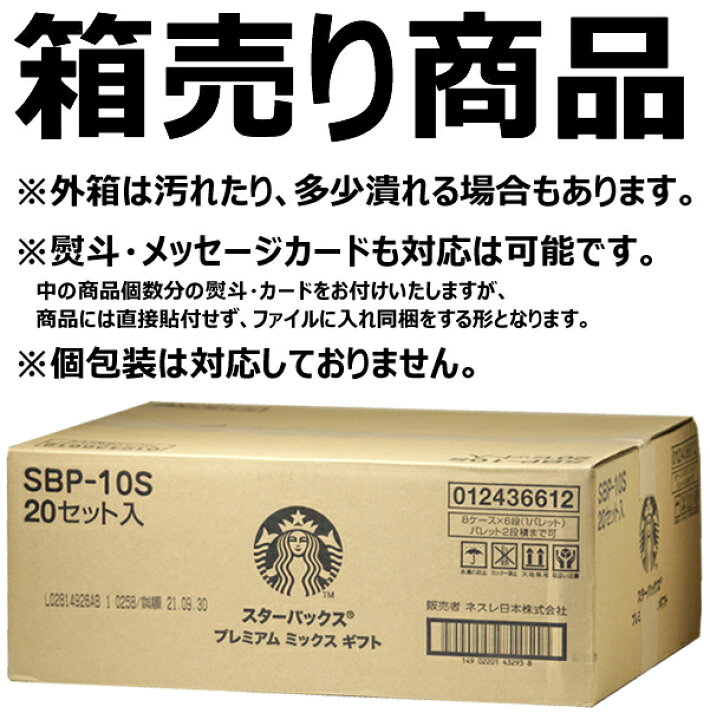 楽天市場】スターバックス プレミアムミックスギフト 1箱(SBP-10S×20入り) Starbucks Coffee スタバ おうちでスタバ インスタント コーヒー 珈琲 ギフト 贈り物 プレゼント お歳暮 冬ギフト プチギフト お礼 お返し 限定 業務用 箱売り まとめ買い 人気 送料無料 お ... 楽天市場】スターバックス プレミアムミックスギフト 1箱(SBP-10S×20入り) Starbucks Coffee スタバ おうちでスタバ インスタント コーヒー 珈琲 ギフト 贈り物 プレゼント お歳暮 冬ギフト プチギフト お礼 お返し 限定 業務用 箱売り まとめ買い 人気 送料無料 お ...