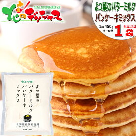 【メール便】よつ葉 よつ葉のバターミルクパンケーキミックス 1袋 (1袋 450g×1P) よつ葉乳業 江別製粉 パンケーキ ホットケーキ ワッフル パンケーキミックス ホットケーキミックス お菓子 お菓子作り ポイント消化 ポイント交換 北海道 送料無料 お取り寄せ