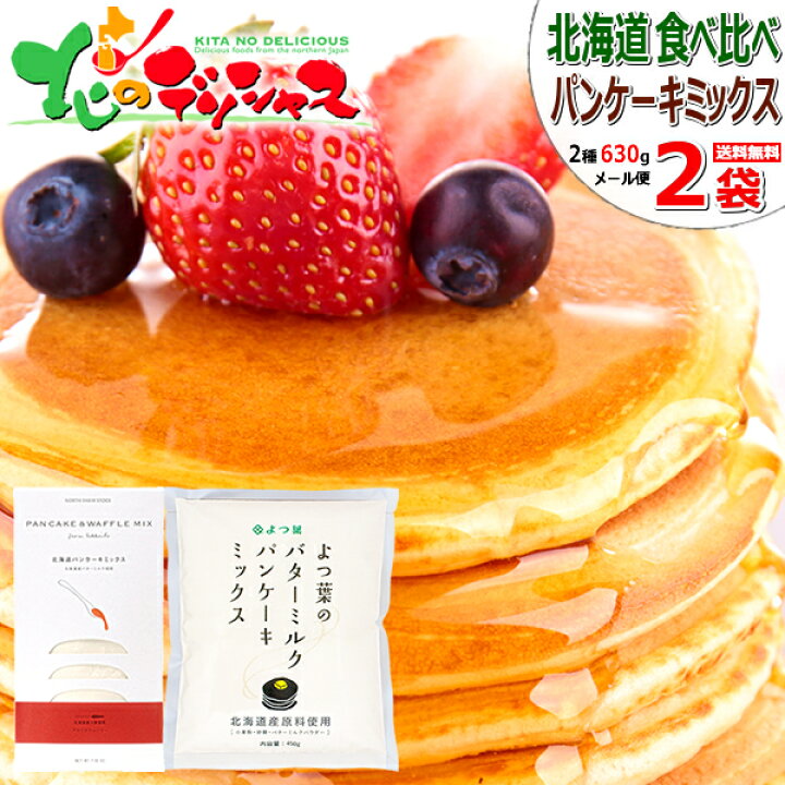 楽天市場 メール便 北海道パンケーキミックス食べ比べ 2袋 650g Nfs 0g 1p よつ葉 450g 1p よつ葉乳業 江別製粉 パンケーキ ホットケーキ ワッフル お菓子 お菓子作り ポイント消化 ポイント交換 北海道 送料無料 お取り寄せ 北のデリシャス