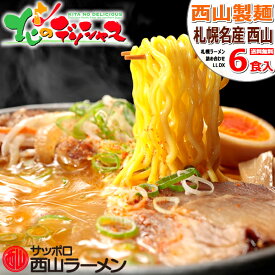 札幌名産 西山ラーメン 6食セット デラックス 西山ラーメン ギフト 贈り物 贈答 お祝い お礼 お返し 内祝い プレゼント ご当地 麺 縮れ麺 卵麺札幌ラーメン ラーメン 西山製麺株式会社 詰め合わせ 人気 北海道 物産展 お土産 グルメ 送料無料 お取り寄せ