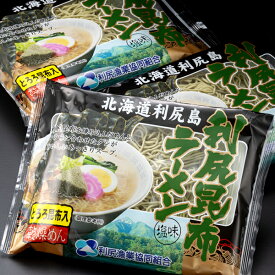 北海道 利尻漁業協同組合 利尻昆布ラーメン (塩味/常温便) 北海道 利尻島 利尻 昆布 利尻昆布 夏の日 お中元 御中元 ギフト 贈り物 お祝い お礼 お返し 内祝い プレゼント 麺 麺類 利尻ラーメン ラーメン 拉麺 2袋 5袋 10袋 20袋 人気 北海道 グルメ お取り寄せ