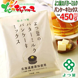 よつ葉 よつ葉のバターミルクパンケーキミックス (1袋 450g/北海道内限定パッケージ) よつ葉乳業 江別製粉 パンケーキ ホットケーキ ワッフル パンケーキミックス ホットケーキミックス お菓子 製菓 送料無料 食品 グルメ お取り寄せ