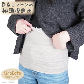 腹巻 レディース メンズ 炭糸 オーガニックコットン 極薄 はらまき 薄手 ハラマキ 炭 温かい 温める ゆったり 冷え対策 素肌 ウエストウォーマー 大きいサイズ かわいい 伸びる 伸縮 苦しくない 保湿 放湿 吸湿 スミラボ Kinokoto 日本製