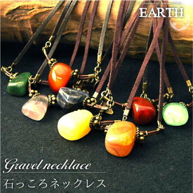 【EARTH】石っころシリーズネックレス ハンドメイド パワーストーン メンズ レディース 母の日 プレゼント