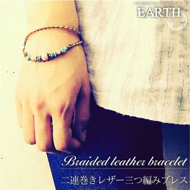 【EARTH】チップレザー三つ編みブレスレット ハンドメイド パワーストーン メンズ レディース 母の日 プレゼント