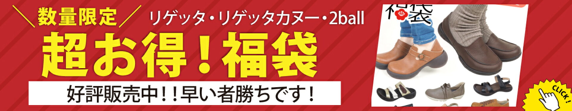リゲッタ・リゲッタカヌー福袋2026