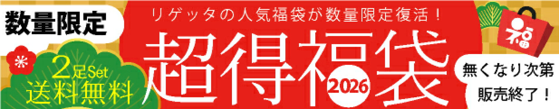 リゲッタ・リゲッタカヌー福袋2026