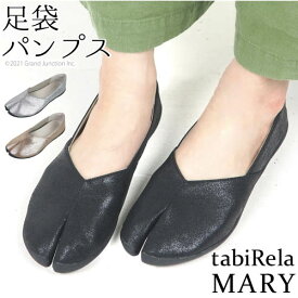 《ポイント5倍》 足袋 レディース パンプス 足袋 型 シューズタビリラ マリー tabiRela MARY 丸 五 足袋 地下足袋 靴 フラットシューズ 足袋靴 たび靴 タビ 光沢 グリッター 黒 金 銀 おしゃれ 軽量 歩きやすい 疲れない 健康 快適 外反母趾 母の日 プレゼント