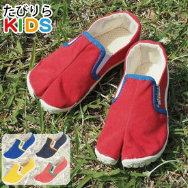 たびりらキッズ 足袋 スニーカー シューズ スリッポン キッズシューズ キッズ スニーカー KIDS 祭り足袋 地下足袋 スニーカー 子供靴 子供用 丸五