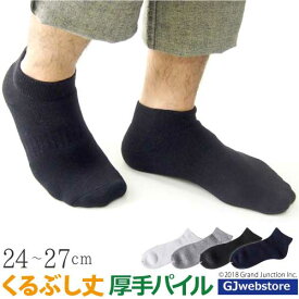 靴下 メンズ くるぶし ソックス ショート 丈夫 パイルソックス 日本製 父の日 ギフト プレゼント 実用的