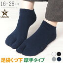 足袋 ソックス メンズ レディース キッズ 厚手 大きいサイズ 白 黒 ずれない 靴下 パイル スニーカー ソックス くるぶし たび靴下 フィット しめつけない たびくつした 無地 足袋靴下 男性用 女性用 子供用