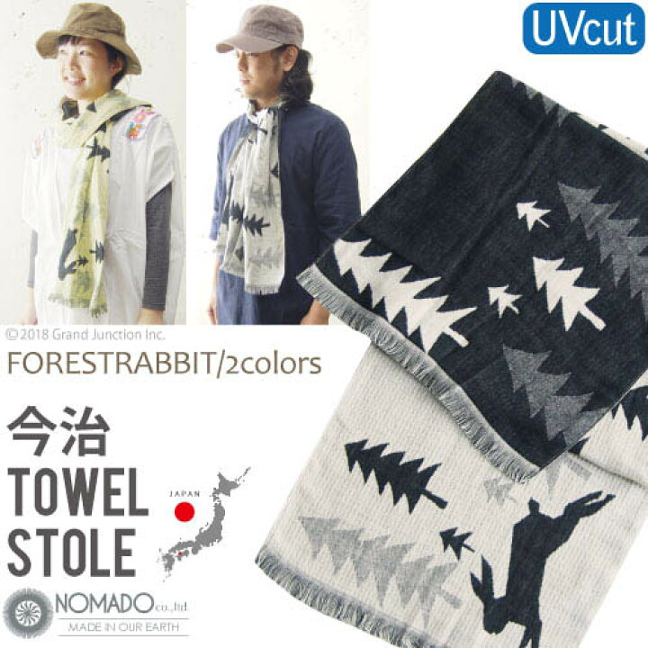 楽天市場 今治 ストール タオル Uvカット ストール 夏用 薄手 春 夏 冷房対策 タオルストール メンズ レディース Nomado ノマド ウサギ ラビット Gjstore リゲッタ カヌー専門店