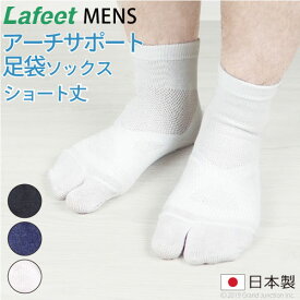 足袋ソックス メンズ 靴下 Lafeet ショート ソックス テーピング 機能 サポート 靴下 くるぶし 薄手 日本製 国産 奈良 岡本製甲 ギフト プレゼント 実用的