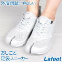 《枚数限定200円OFFクーポン》 ナースシューズ 疲れにくい 白 静音 足袋 スニーカー【Lafeet ラフィート 足袋シューズ 靴 足袋靴 たび靴 足袋スニーカー メンズ レディース シューズ ウォーキング 軽量 幅広 岡本製甲 日本製】