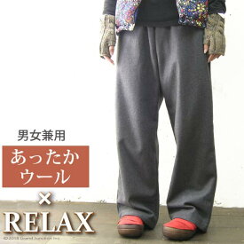 イージー パンツ レディース メンズ ゆったり ウール パンツ 秋冬 リラックス パンツ relax ギフト プレゼント 実用的 母の日 プレゼント