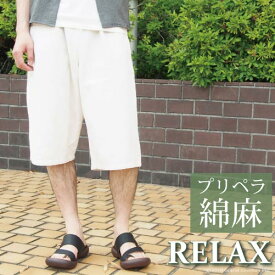 イージーパンツ ハーフパンツ ショートパンツ 綿麻プリペラ素材 リラックス メンズ GJ relax 父の日 ギフト プレゼント 実用的