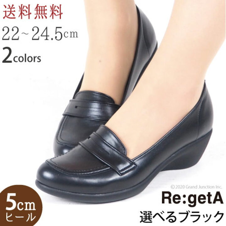 楽天市場 お得なクーポンあり リゲッタ ローファー 靴 パンプス 5cm ヒール 痛くない 黒 アーモンドトゥ Regetta ウェッジソール ローファーパンプス コンフォート ルーペインソール 冠婚葬祭 結婚式 リクルート 疲れない 走れる レディース Gjstore リゲッタ