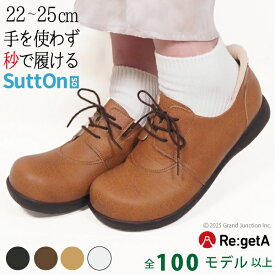 《20%OFFクーポン 9/11朝9:59まで》 リゲッタ 靴 レディース シューズ おしゃれ 手を使わずに履ける 靴 ハンズフリー 紐靴 レースアップ 歩きやすい 履きやすい 幅広 ドライビング ウォーキング SuttOn スットン 旅行 疲れにくい 日本製 R371