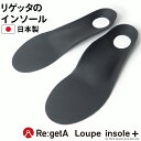 《2個で300円OFFクーポン》 リゲッタ ルーペ インソール プラス フルインソール メンズ レディース 立体 土踏まず 扁平足 浮き指 アーチサポート 疲れない 立ち仕事 かかと つかれどめ シューズ スニーカー パンプス 中敷き 疲労軽減