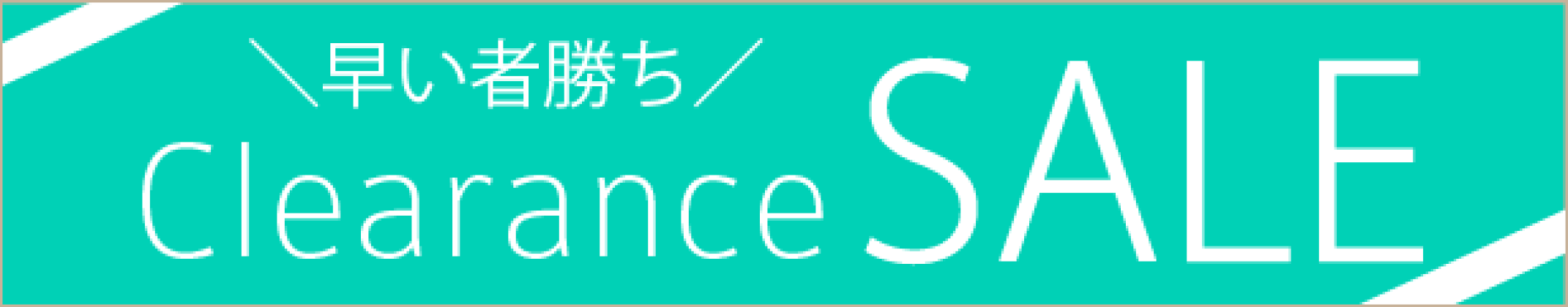 クリアランスセール