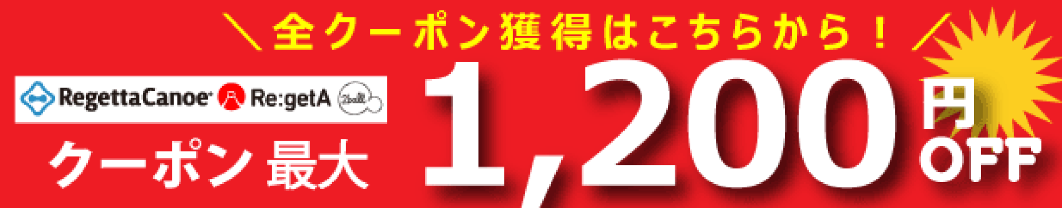 最大1200円クーポン