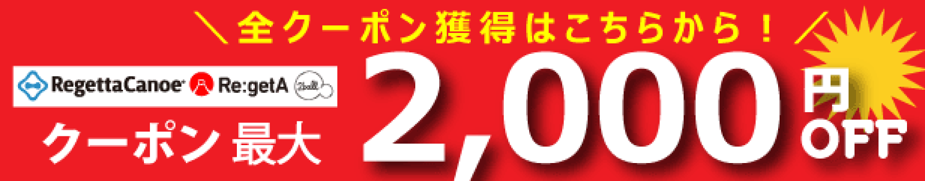 最大2000円OFFクーポン配布中！