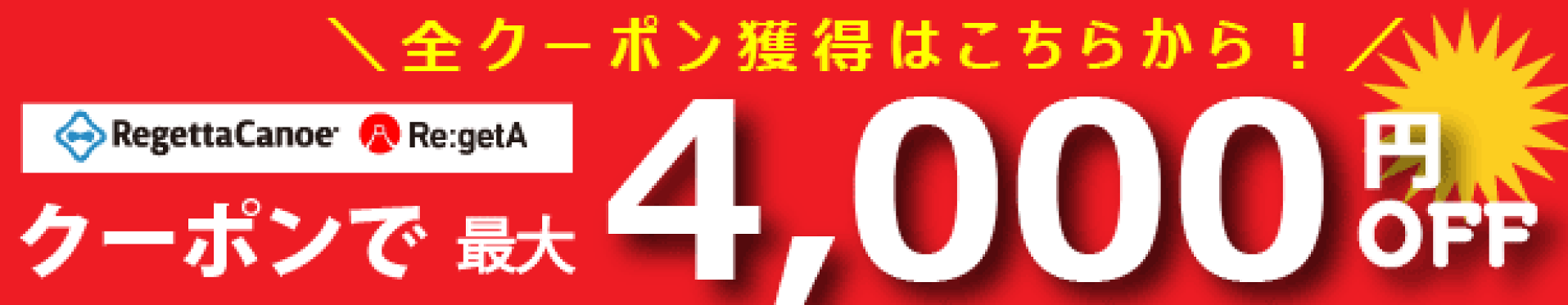 最大2000円OFFクーポン配布中！