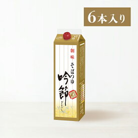271715　創味食品　そばつゆ　吟節　1.8Lx6本販売