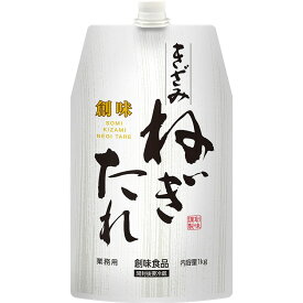 271789　創味食品　きざみねぎたれ　1kgx10袋販売　1袋1500円
