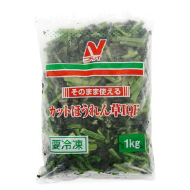 自然解凍品　そのまま使える　カットほうれん草IQF冷凍野菜　簡単調理　手間なし　1kgニチレイフーズ