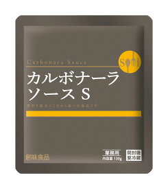 271771 創味　カルボナーラソースS　130g×5個入り